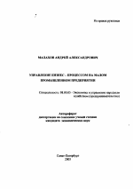 Управление бизнес-процессом на малом промышленном предприятии - тема автореферата по экономике, скачайте бесплатно автореферат диссертации в экономической библиотеке