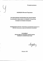 Организационно-экономическое обеспечение реализации социальных функций государства самодостаточным регионом - тема автореферата по экономике, скачайте бесплатно автореферат диссертации в экономической библиотеке