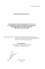 Управление образовательными услугами российских вузов в условиях формирования общеевропейского пространства высшего образования - тема автореферата по экономике, скачайте бесплатно автореферат диссертации в экономической библиотеке