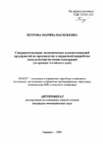 Совершенствование экономических взаимоотношений предприятий по производству и первичной переработке льна-долгунца на основе кооперации - тема автореферата по экономике, скачайте бесплатно автореферат диссертации в экономической библиотеке