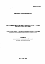 Управление инновационными процессами в крупных компаниях - тема автореферата по экономике, скачайте бесплатно автореферат диссертации в экономической библиотеке