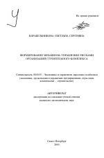 Формирование механизма управления рисками организаций строительного комплекса - тема автореферата по экономике, скачайте бесплатно автореферат диссертации в экономической библиотеке