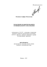 Управление бюджетированием муниципального образования - тема автореферата по экономике, скачайте бесплатно автореферат диссертации в экономической библиотеке