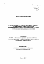 Разработка инструментов внутрифирменного планирования в подразделениях машиностроительного предприятия на основе применения методов квалиметрии - тема автореферата по экономике, скачайте бесплатно автореферат диссертации в экономической библиотеке