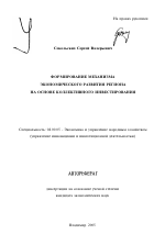 Формирование механизма экономического развития региона на основе коллективного инвестирования - тема автореферата по экономике, скачайте бесплатно автореферат диссертации в экономической библиотеке
