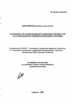 Особенности развития интеграционных процессов в агропродовольственном комплексе региона - тема автореферата по экономике, скачайте бесплатно автореферат диссертации в экономической библиотеке
