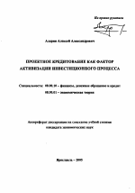 Проектное кредитование как фактор активизации инвестиционного процесса - тема автореферата по экономике, скачайте бесплатно автореферат диссертации в экономической библиотеке