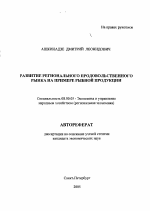 Развитие регионального продовольственного рынка на примере рыбной продукции - тема автореферата по экономике, скачайте бесплатно автореферат диссертации в экономической библиотеке
