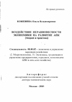 Воздействие неравновесности экономики на развитие АПК - тема автореферата по экономике, скачайте бесплатно автореферат диссертации в экономической библиотеке