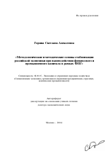 Методологические и методические основы стабилизации российской экономики при взаимодействии финансового и промышленного капитала в рамках ФПГ - тема автореферата по экономике, скачайте бесплатно автореферат диссертации в экономической библиотеке