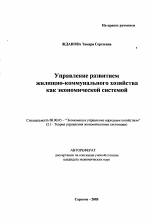 Управление развитием жилищно-коммунального хозяйства как экономической системой - тема автореферата по экономике, скачайте бесплатно автореферат диссертации в экономической библиотеке