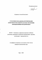 Стратегия и механизмы формирования конкурентоспособной системы управления промышленным предприятием - тема автореферата по экономике, скачайте бесплатно автореферат диссертации в экономической библиотеке
