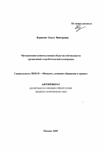 Методические аспекты оценки объектов собственности организаций потребительской кооперации - тема автореферата по экономике, скачайте бесплатно автореферат диссертации в экономической библиотеке