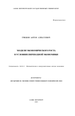 Модели экономического роста в условиях переходной экономики - тема автореферата по экономике, скачайте бесплатно автореферат диссертации в экономической библиотеке