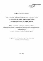 Управление развитием промышленности регионов на основе выявления критических точек мультипликативно-сетевого роста - тема автореферата по экономике, скачайте бесплатно автореферат диссертации в экономической библиотеке