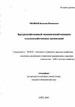 Внутрихозяйственный экономический механизм сельскохозяйственных организаций - тема автореферата по экономике, скачайте бесплатно автореферат диссертации в экономической библиотеке