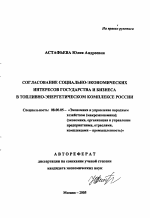 Согласование социально-экономических интересов государства и бизнеса в топливно-энергетическом комплексе России - тема автореферата по экономике, скачайте бесплатно автореферат диссертации в экономической библиотеке