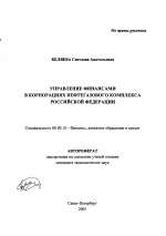 Управление финансами в корпорациях нефтегазового комплекса Российской Федерации - тема автореферата по экономике, скачайте бесплатно автореферат диссертации в экономической библиотеке