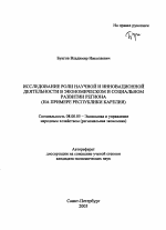 Исследование роли научной и инновационной деятельности в экономическом и социальном развитии региона - тема автореферата по экономике, скачайте бесплатно автореферат диссертации в экономической библиотеке