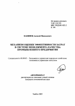 Механизм оценки эффективности затрат в системе менеджмента качества промышленного предприятия - тема автореферата по экономике, скачайте бесплатно автореферат диссертации в экономической библиотеке