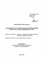 Управление затратами на качество продукции в системе калькуляционного учета - тема автореферата по экономике, скачайте бесплатно автореферат диссертации в экономической библиотеке