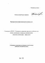 Формирование межрегионального рынка услуг - тема автореферата по экономике, скачайте бесплатно автореферат диссертации в экономической библиотеке