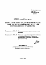 Формализованное представление методов развития организационной структуры промышленного предприятия - тема автореферата по экономике, скачайте бесплатно автореферат диссертации в экономической библиотеке