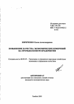 Повышение качества экономических измерений на промышленном предприятии - тема автореферата по экономике, скачайте бесплатно автореферат диссертации в экономической библиотеке