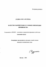 Качество рабочей силы в условиях обновления производства - тема автореферата по экономике, скачайте бесплатно автореферат диссертации в экономической библиотеке