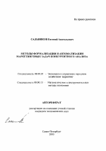 Методы формализации и автоматизации маркетинговых задач конкурентного анализа - тема автореферата по экономике, скачайте бесплатно автореферат диссертации в экономической библиотеке