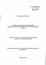 Оценка эффективности реализации экономической политики государства на уровне региона - тема автореферата по экономике, скачайте бесплатно автореферат диссертации в экономической библиотеке