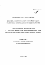 Динамика конкурентных отношений в процессе становления информационного общества России - тема автореферата по экономике, скачайте бесплатно автореферат диссертации в экономической библиотеке