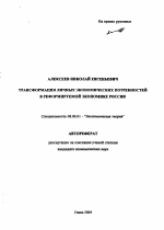 Трансформация личных экономических потребностей в реформируемой экономике России - тема автореферата по экономике, скачайте бесплатно автореферат диссертации в экономической библиотеке