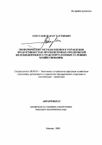 Экономические методы оценки и управления продуктивностью промышленных предприятий железнодорожного транспорта в новых условиях хозяйствования - тема автореферата по экономике, скачайте бесплатно автореферат диссертации в экономической библиотеке