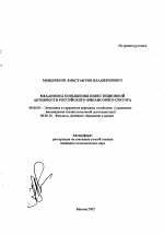 Механизмы повышения инвестиционной активности российского финансового сектора - тема автореферата по экономике, скачайте бесплатно автореферат диссертации в экономической библиотеке