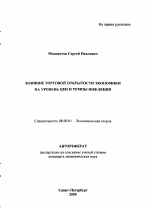 Влияние торговой открытости экономики на уровень цен и темпы инфляции - тема автореферата по экономике, скачайте бесплатно автореферат диссертации в экономической библиотеке