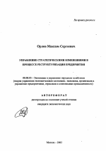 Управление стратегическими изменениями в процессе реструктуризации предприятия - тема автореферата по экономике, скачайте бесплатно автореферат диссертации в экономической библиотеке