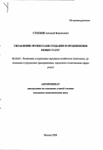 Управление процессами создания и продвижения новых услуг - тема автореферата по экономике, скачайте бесплатно автореферат диссертации в экономической библиотеке