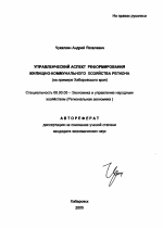 Управленческий аспект реформирования жилищно-коммунального хозяйства региона - тема автореферата по экономике, скачайте бесплатно автореферат диссертации в экономической библиотеке