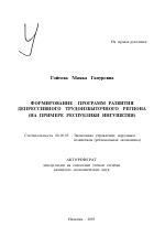 Формирование программ развития депрессивного трудоизбыточного региона - тема автореферата по экономике, скачайте бесплатно автореферат диссертации в экономической библиотеке