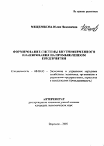 Формирование системы внутрифирменного планирования на промышленном предприятии - тема автореферата по экономике, скачайте бесплатно автореферат диссертации в экономической библиотеке