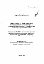 Эффективность использования производственного потенциала сельскохозяйственных предприятий - тема автореферата по экономике, скачайте бесплатно автореферат диссертации в экономической библиотеке