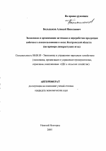 Экономика и организация заготовки и переработки продукции побочного лесопользования в лесах Костромской области - тема автореферата по экономике, скачайте бесплатно автореферат диссертации в экономической библиотеке