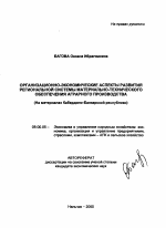 Организационно-экономические аспекты развития региональной системы материально-технического обеспечения аграрного производства - тема автореферата по экономике, скачайте бесплатно автореферат диссертации в экономической библиотеке
