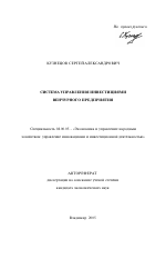 Система управления инвестициями венчурного предприятия - тема автореферата по экономике, скачайте бесплатно автореферат диссертации в экономической библиотеке