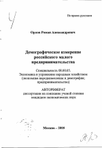 Демографическое измерение российского малого предпринимательства - тема автореферата по экономике, скачайте бесплатно автореферат диссертации в экономической библиотеке