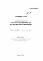 Финансовые ресурсы и особенности их формирования в транзитивной экономике России - тема автореферата по экономике, скачайте бесплатно автореферат диссертации в экономической библиотеке