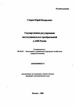 Государственное регулирование институциональных преобразований в АПК России - тема автореферата по экономике, скачайте бесплатно автореферат диссертации в экономической библиотеке