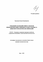Управление взаимодействием субъектов инновационно-инвестиционного рынка в процессе диффузии технологических инноваций - тема автореферата по экономике, скачайте бесплатно автореферат диссертации в экономической библиотеке