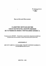 Развитие методологии многокритериальной оценки источников инвестирования бизнеса - тема автореферата по экономике, скачайте бесплатно автореферат диссертации в экономической библиотеке